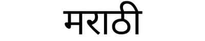 10 langues les plus parlées en Inde - Marathi (8.30 crores environ)